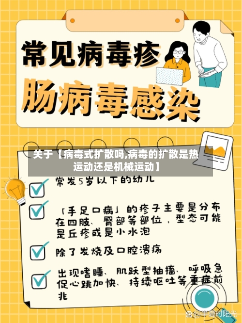 关于【病毒式扩散吗,病毒的扩散是热运动还是机械运动】-第2张图片