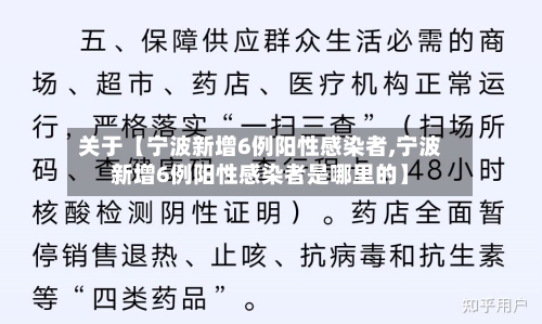 关于【宁波新增6例阳性感染者,宁波新增6例阳性感染者是哪里的】-第2张图片