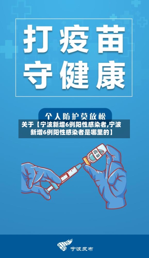 关于【宁波新增6例阳性感染者,宁波新增6例阳性感染者是哪里的】