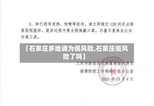 【石家庄多地调为低风险,石家庄低风险了吗】