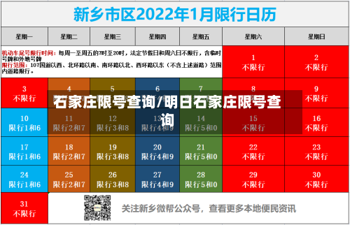 石家庄限号查询/明日石家庄限号查询