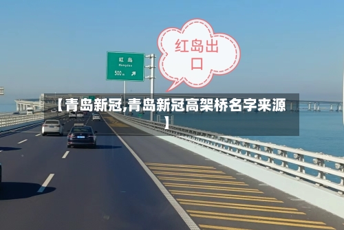 【青岛新冠,青岛新冠高架桥名字来源】