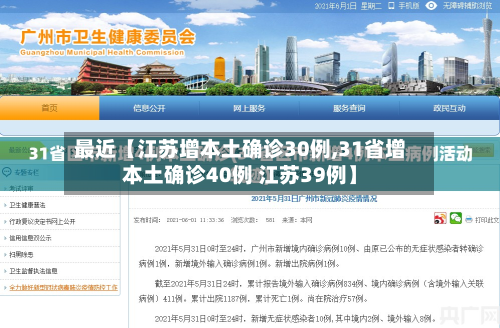最近【江苏增本土确诊30例,31省增本土确诊40例 江苏39例】-第2张图片