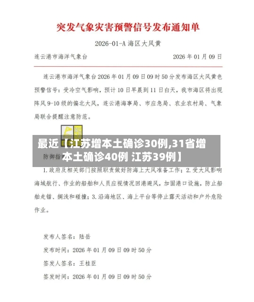 最近【江苏增本土确诊30例,31省增本土确诊40例 江苏39例】