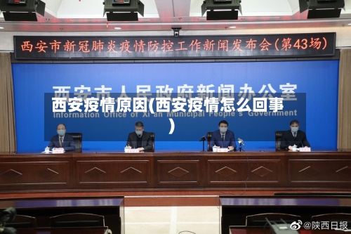 西安疫情原因(西安疫情怎么回事)