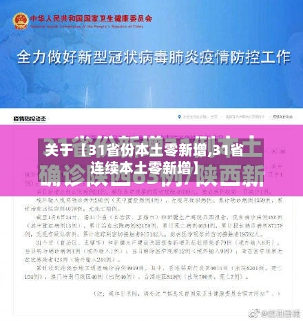 关于【31省份本土零新增,31省连续本土零新增】