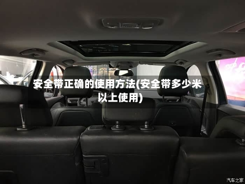 安全带正确的使用方法(安全带多少米以上使用)-第2张图片