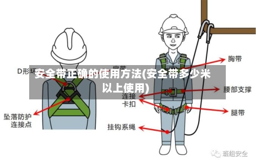 安全带正确的使用方法(安全带多少米以上使用)