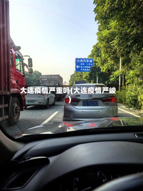 大连疫情严重吗(大连疫情严峻)-第2张图片