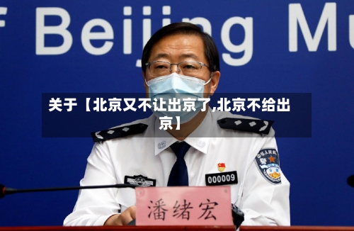 关于【北京又不让出京了,北京不给出京】