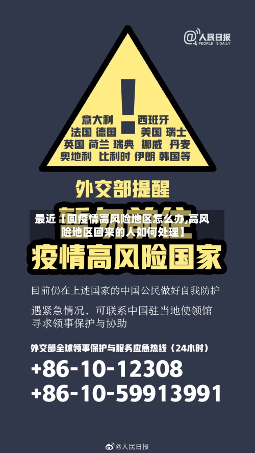 最近【回疫情高风险地区怎么办,高风险地区回来的人如何处理】