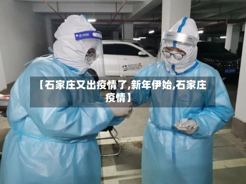 【石家庄又出疫情了,新年伊始,石家庄疫情】