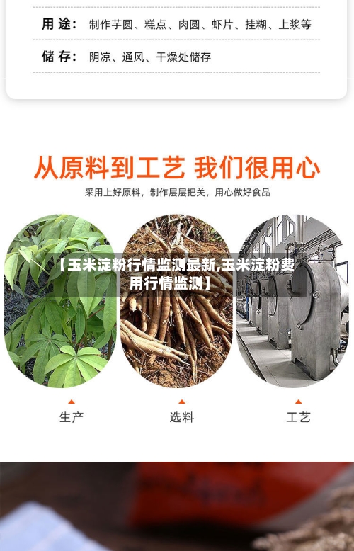 【玉米淀粉行情监测最新,玉米淀粉费用行情监测】