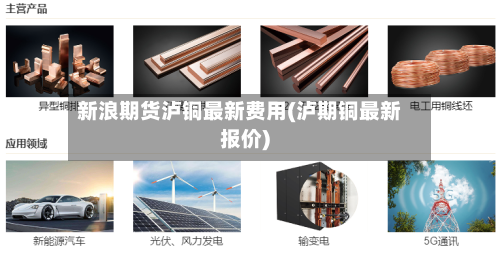 新浪期货泸铜最新费用(泸期铜最新报价)-第2张图片