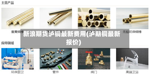 新浪期货泸铜最新费用(泸期铜最新报价)