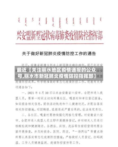 最近【关注丽水地区疫情通报的公众号,丽水市新冠肺炎疫情防控指挥部】-第3张图片