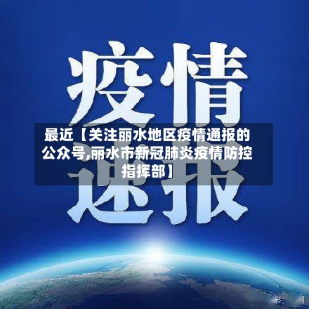 最近【关注丽水地区疫情通报的公众号,丽水市新冠肺炎疫情防控指挥部】-第2张图片