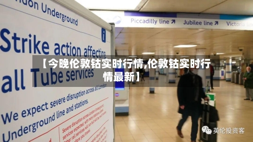 【今晚伦敦钴实时行情,伦敦钴实时行情最新】-第2张图片
