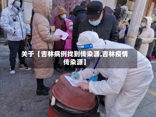 关于【吉林病例找到传染源,吉林疫情传染源】