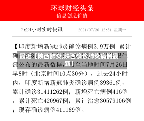 最近【陕西肺炎,陕西确诊肺炎病例最新】