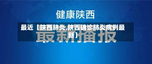 最近【陕西肺炎,陕西确诊肺炎病例最新】-第3张图片