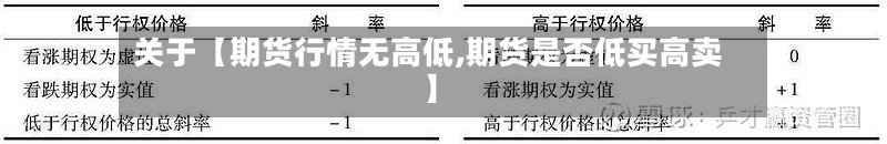 关于【期货行情无高低,期货是否低买高卖】-第3张图片