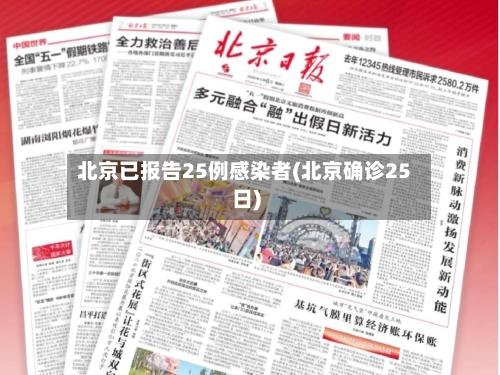 北京已报告25例感染者(北京确诊25日)