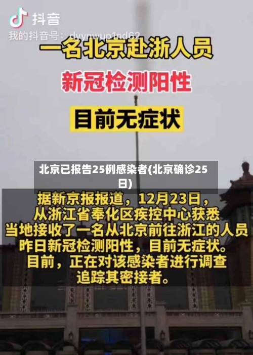 北京已报告25例感染者(北京确诊25日)-第2张图片