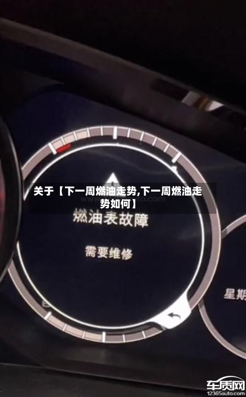 关于【下一周燃油走势,下一周燃油走势如何】