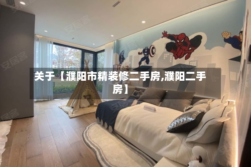 关于【濮阳市精装修二手房,濮阳二手房】