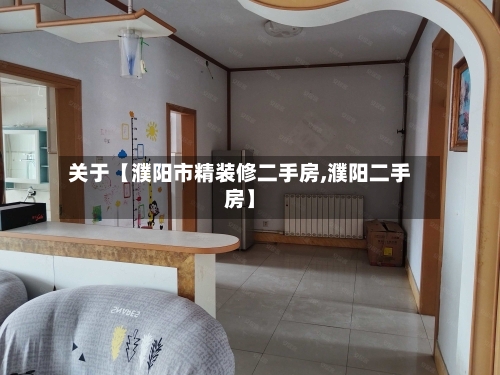 关于【濮阳市精装修二手房,濮阳二手房】-第2张图片