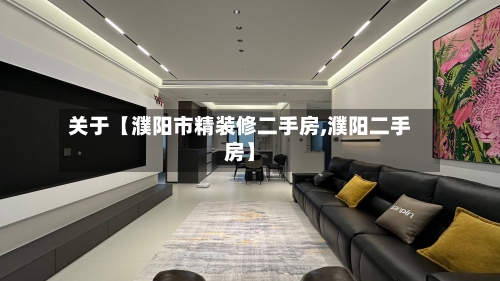 关于【濮阳市精装修二手房,濮阳二手房】-第3张图片