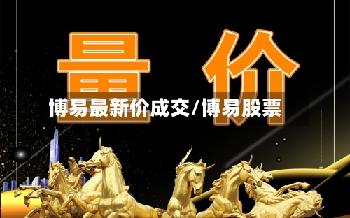 博易最新价成交/博易股票
