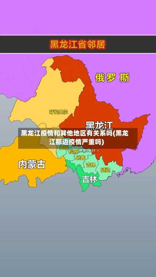 黑龙江疫情和其他地区有关系吗(黑龙江那边疫情严重吗)-第2张图片