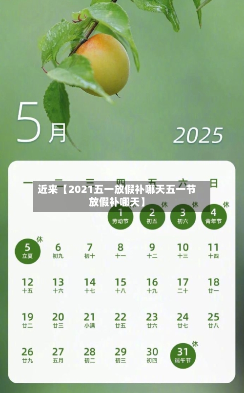 近来【2021五一放假补哪天五一节放假补哪天】