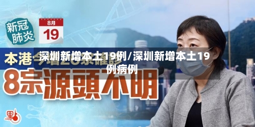 深圳新增本土19例/深圳新增本土19例病例