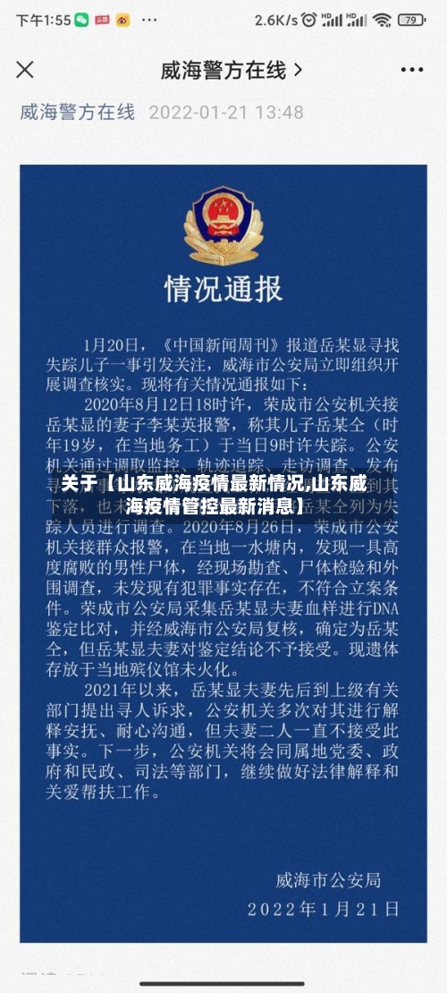 关于【山东威海疫情最新情况,山东威海疫情管控最新消息】