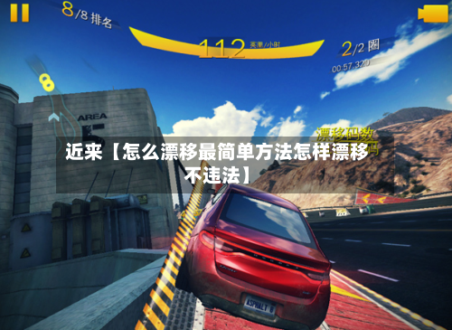 近来【怎么漂移最简单方法怎样漂移不违法】