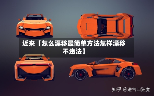 近来【怎么漂移最简单方法怎样漂移不违法】-第2张图片