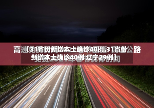 【31省份新增本土确诊40例,31省份新增本土确诊40例 辽宁29例】