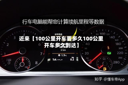 近来【100公里开车要多久100公里开车多久到达】