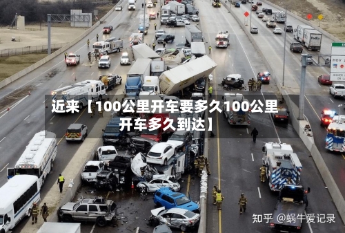 近来【100公里开车要多久100公里开车多久到达】-第3张图片