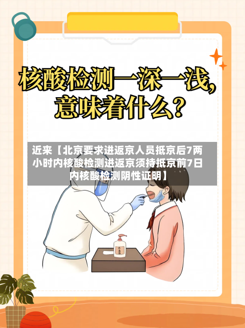 近来【北京要求进返京人员抵京后7两小时内核酸检测进返京须持抵京前7日内核酸检测阴性证明】-第2张图片