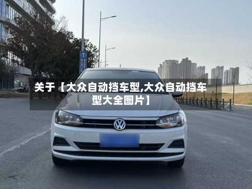 关于【大众自动挡车型,大众自动挡车型大全图片】