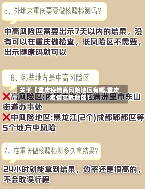 关于【重庆疫情高风险地区有哪,重庆疫情高危地区】-第2张图片