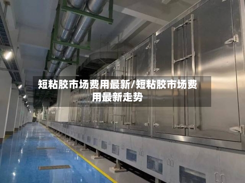 短粘胶市场费用最新/短粘胶市场费用最新走势-第2张图片