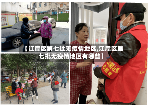 【江岸区第七批无疫情地区,江岸区第七批无疫情地区有哪些】-第2张图片