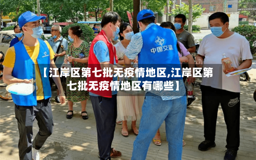 【江岸区第七批无疫情地区,江岸区第七批无疫情地区有哪些】