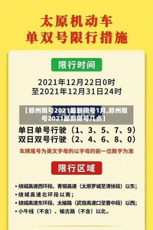 【郑州限号2021最新限号1月,郑州限号2021最新限号几点】