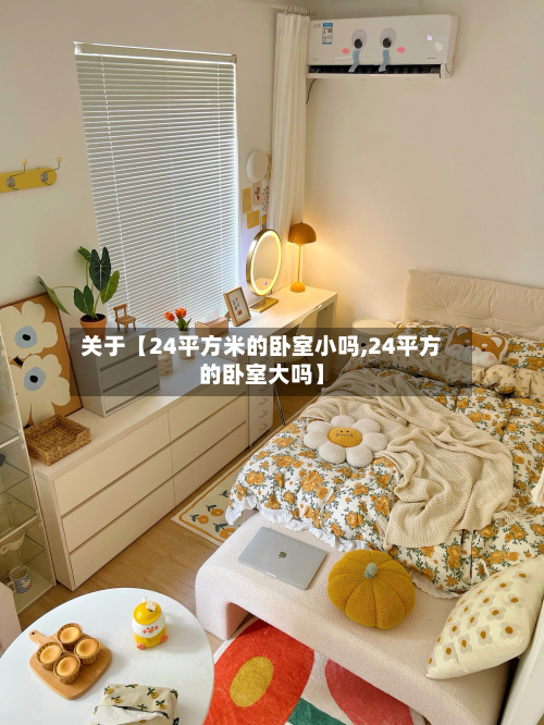 关于【24平方米的卧室小吗,24平方的卧室大吗】-第2张图片